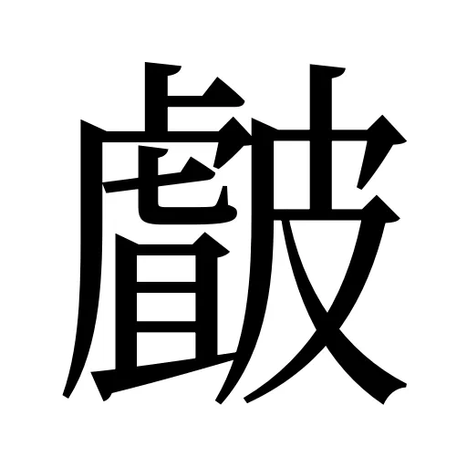 皻