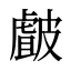 皻