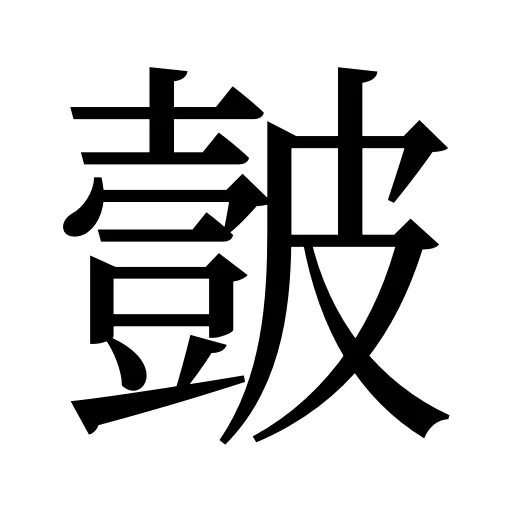 皼