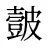 皼