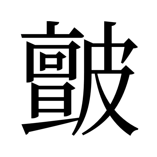 皽