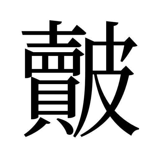 皾
