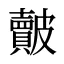 皾