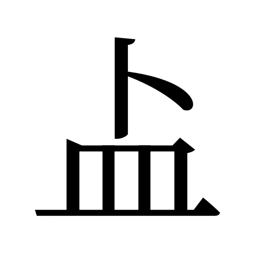 盀