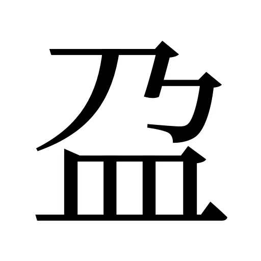 盁