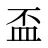 盃