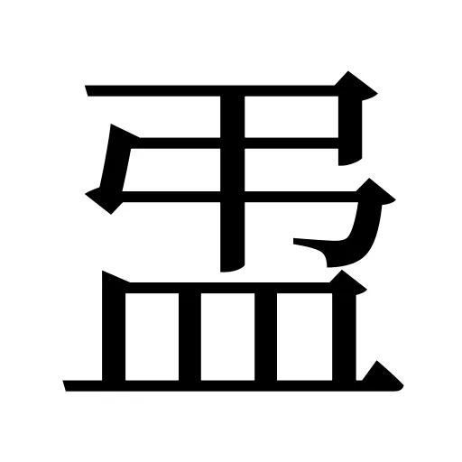 盄