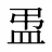 盄