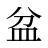 盆
