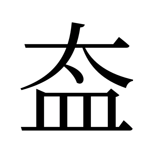 盇