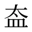 盇