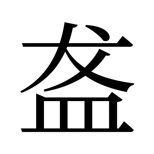 盋