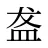 盋