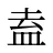 盍