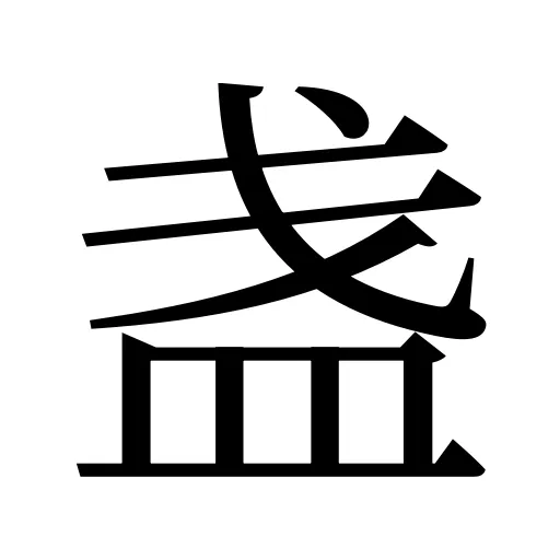 盏