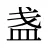盏