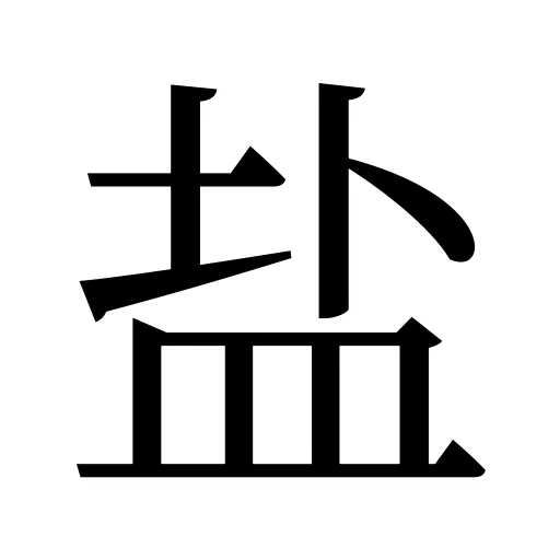 盐