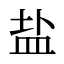 盐