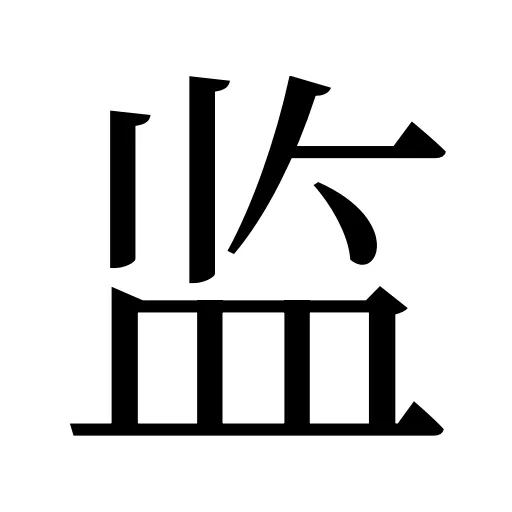 监