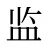 监