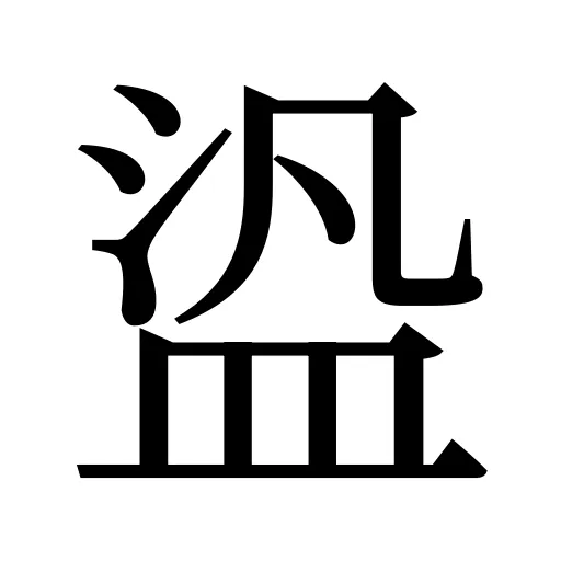 盕