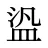 盕