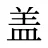 盖