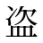 盗