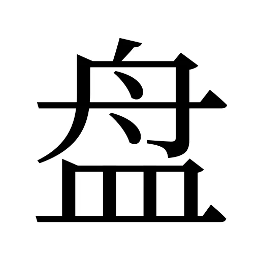 盘