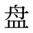 盘