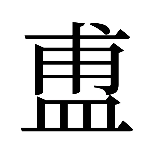 盙
