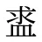 盚