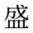 盛