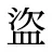 盜