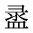 盝