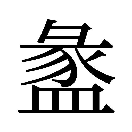 盠
