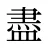 盡