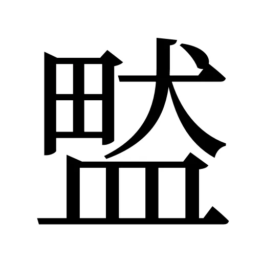 盢