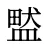 盢
