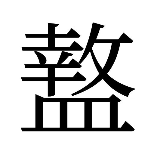 盩