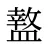 盩