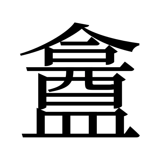 盫