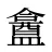盫