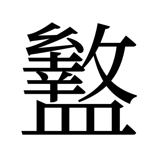 盭