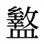 盭