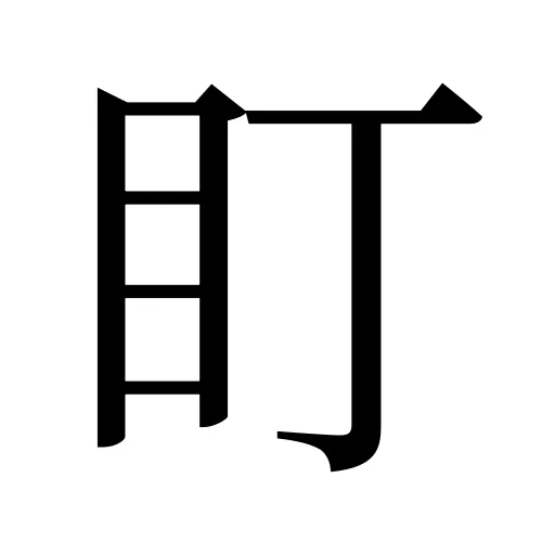 盯