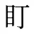 盯