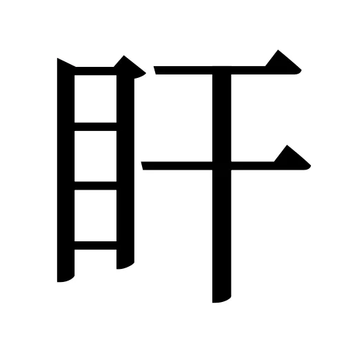 盰