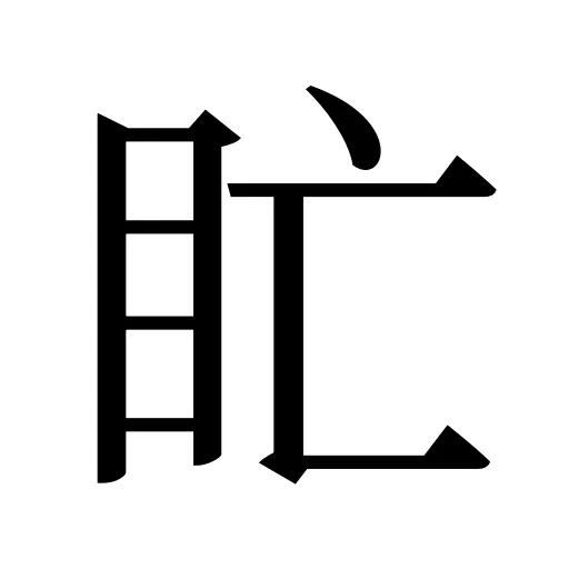 盳