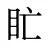 盳